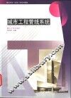 城市工程管线系统