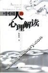 中国人的心理解读