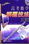 高考数学解题技法大全