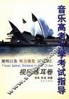 音乐高考升学考试指导  视唱练耳卷