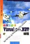 循序渐进学Visual C++.NET编程
