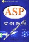 ASP实例教程