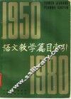 语文教学篇目索引  1950-1980