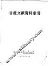 甘蔗文献资料索引