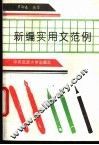 新编实用文范例