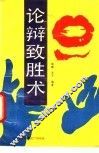 论辩致胜术