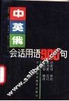 中英俄会话用语900句