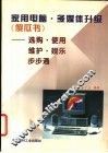 家用电脑·多媒体升级  傻瓜书  选购·使用·维护·娱乐步步通