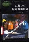 实用UNIX网络编程基础