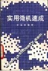 实用微机速成