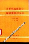 计算机高级语言编译原理与方法