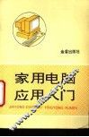 家用电脑应用入门