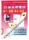 四易实用电脑  易学  易懂  易会  易用
