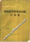 化工与通用机械参考资料  换热器传热理论问题讨论集