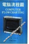 电脑流程图
