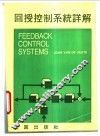 回授控制系统详解