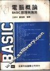电脑概论 BASIC 原理与应用