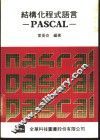 结构化程式语言PASCAL