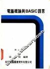 电脑概论与BASIC语言