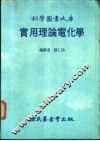 科学图书大库  实用理论电化学
