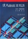使用 dBASE Ⅲ PLUS