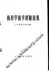 教育学教学经验选集