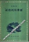 “红色托尔季查”