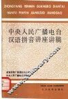 中央人民广播电台汉语拼音讲座讲稿