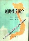 越南情况简介