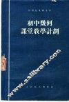 初中几何课堂教学计划