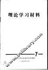 理论学习材料