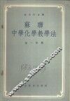 苏联中学化学教学法  第3分册