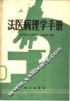 法医病理学手册