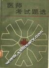 医师考试题选