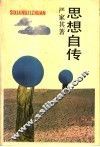 思想自传