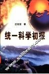 统一科学初探