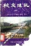 校友通讯  1997
