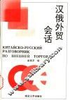 汉俄外贸会话
