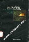 天才与环境  黎烈文艺文谈片