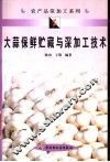 大蒜保鲜贮藏与深加工技术