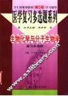 生物化学与分子生物学复习多选题