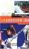 人生重要阶段的保健与健康