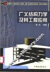 广义结构力学及其工程应用