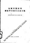 金属切削原理校际学术报告会论文集
