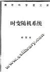 时变随机系统  稳定性、估计与控制