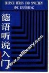 德语听说入门