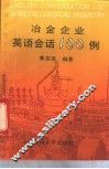 冶金企业英语会话100例 电子书封面