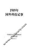 1989年国外科技记事