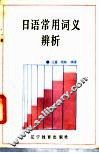 日语常用词义辨析