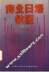 商业日语教程  修订本